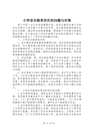 2024年小学音乐教育存在的问题与对策