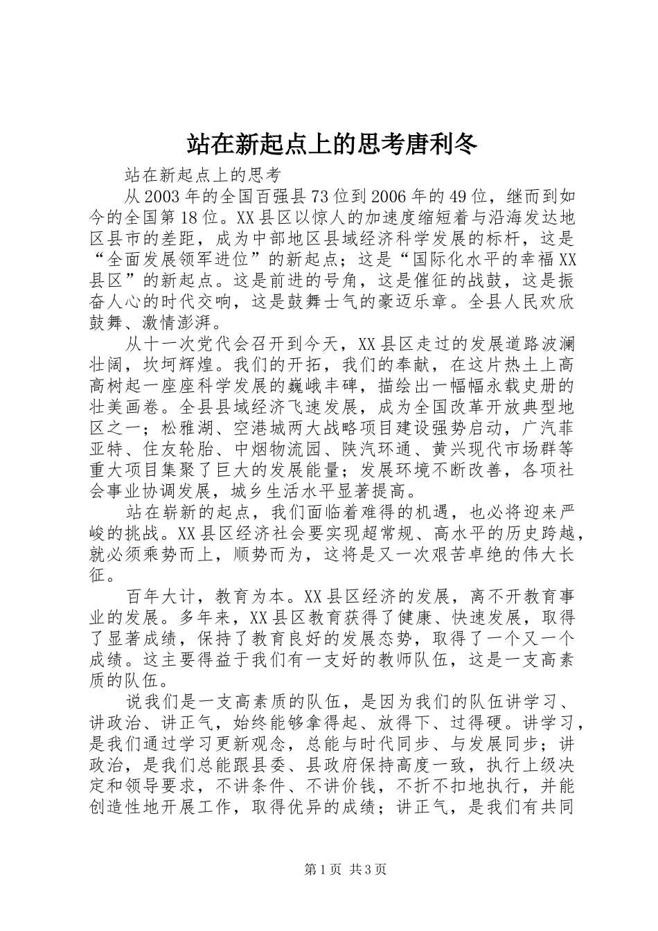 2024年站在新起点上的思考唐利冬_第1页