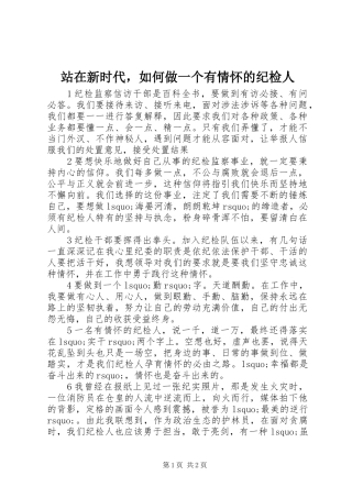 2024年站在新时代，如何做一个有情怀的纪检人