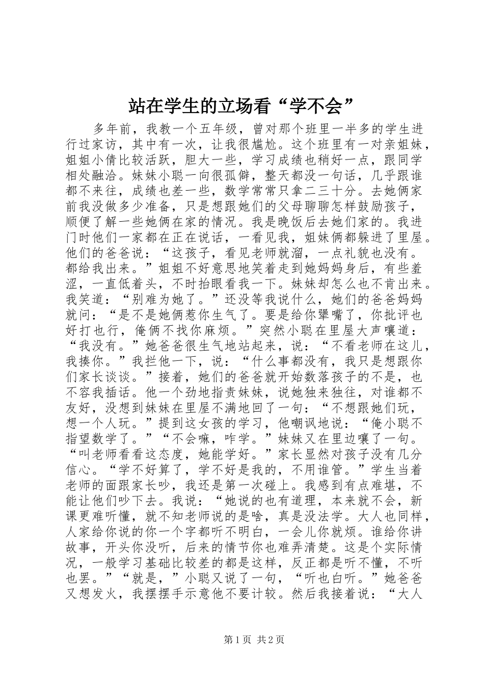 2024年站在学生的立场看学不会_第1页