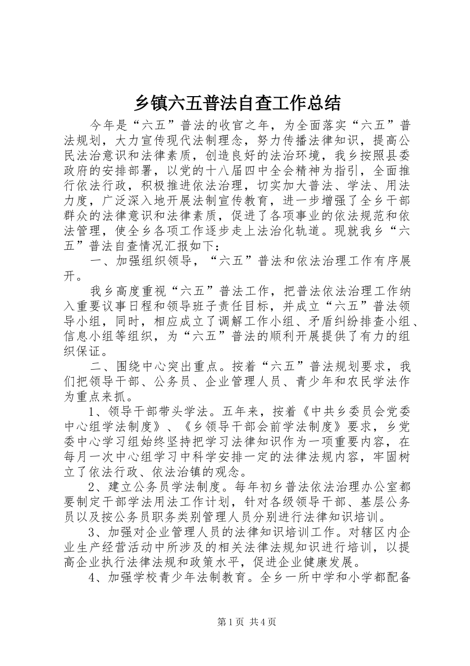 2024年乡镇六五普法自查工作总结_第1页