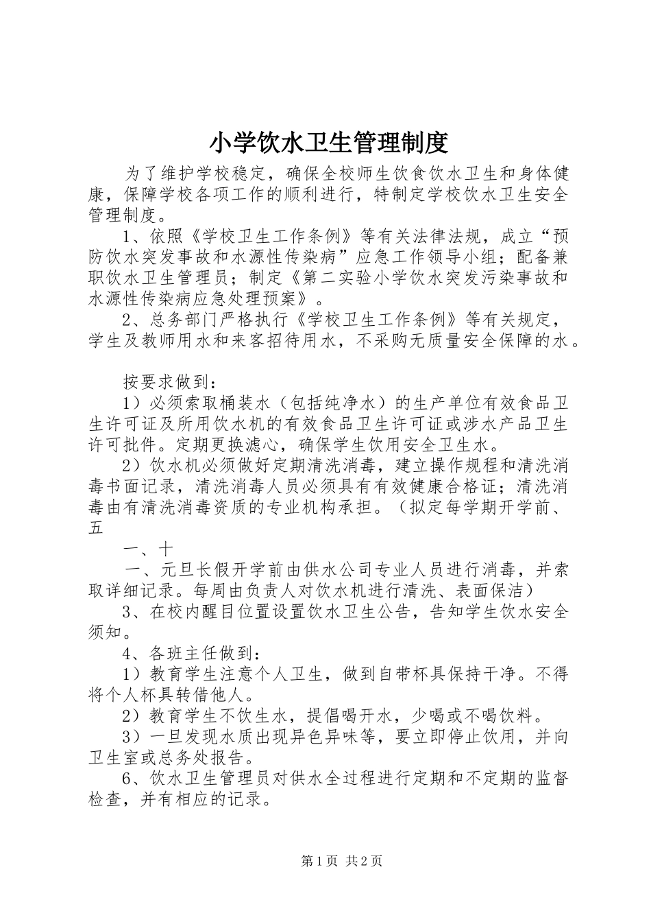 2024年小学饮水卫生管理制度_第1页