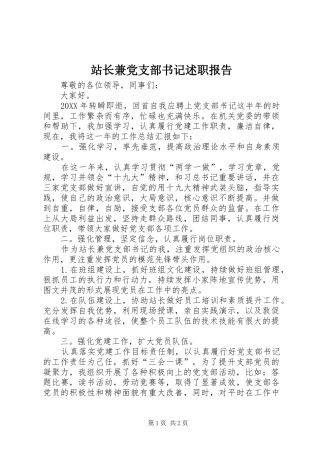 2024年站长兼党支部书记述职报告