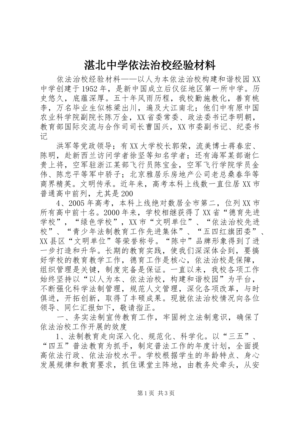 2024年湛北中学依法治校经验材料_第1页
