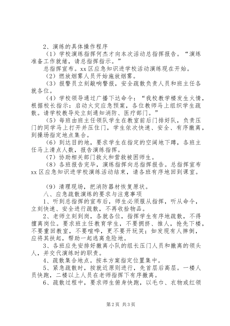 2024年小学应急疏散演练方案_第2页