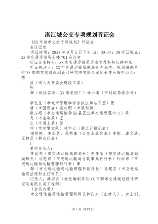 2024年湛江城公交专项规划听证会