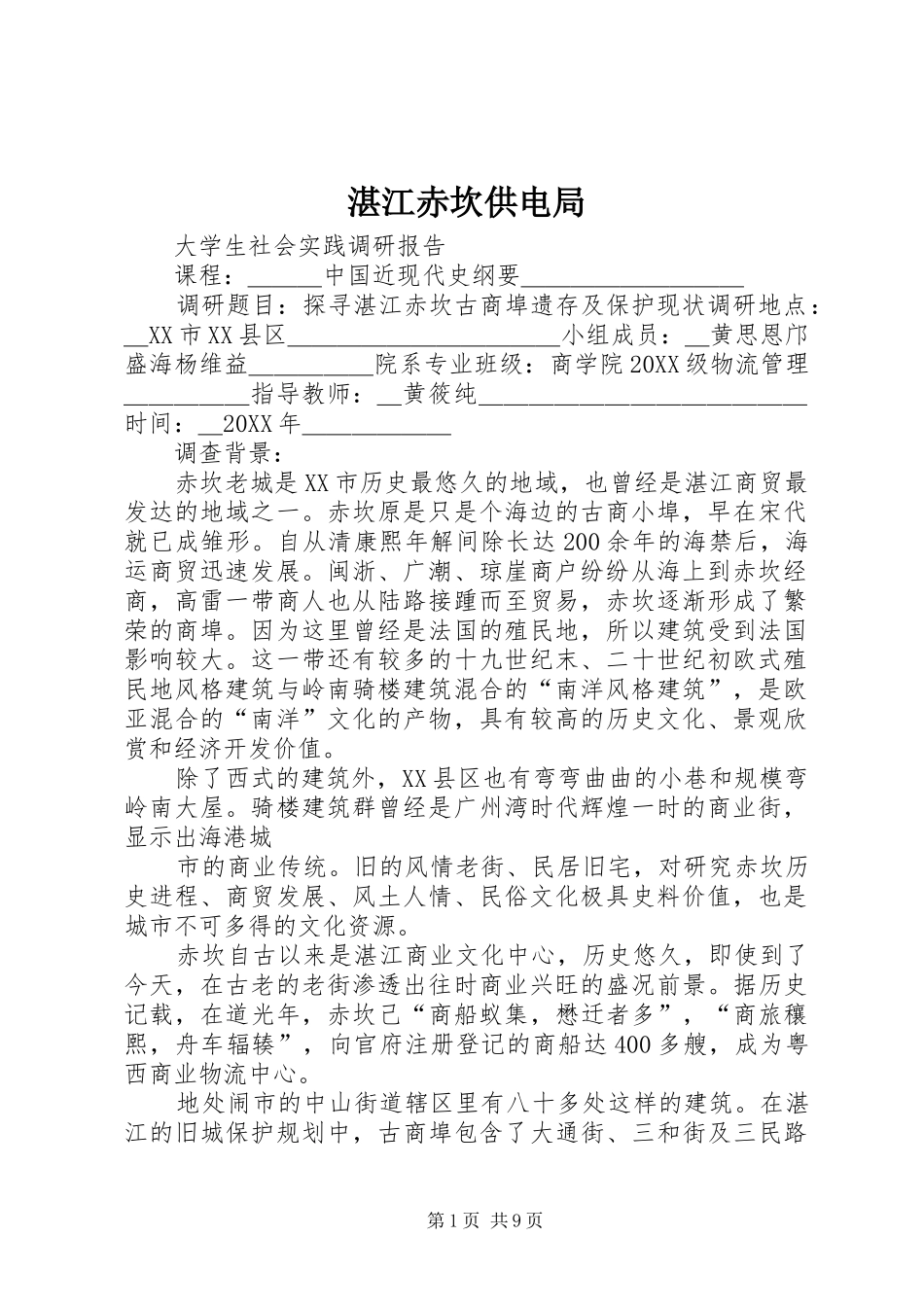 2024年湛江赤坎供电局_第1页