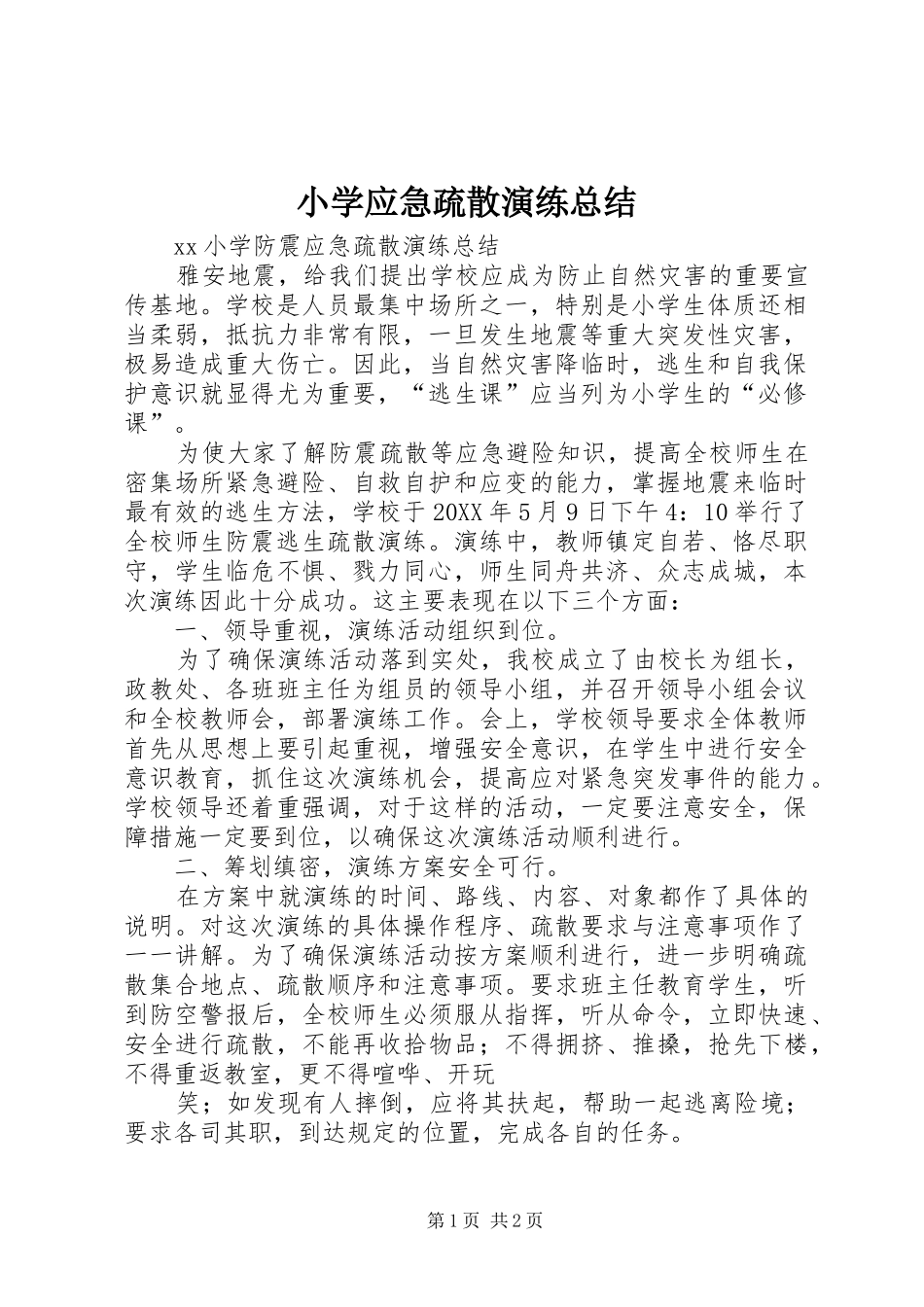 2024年小学应急疏散演练总结_第1页