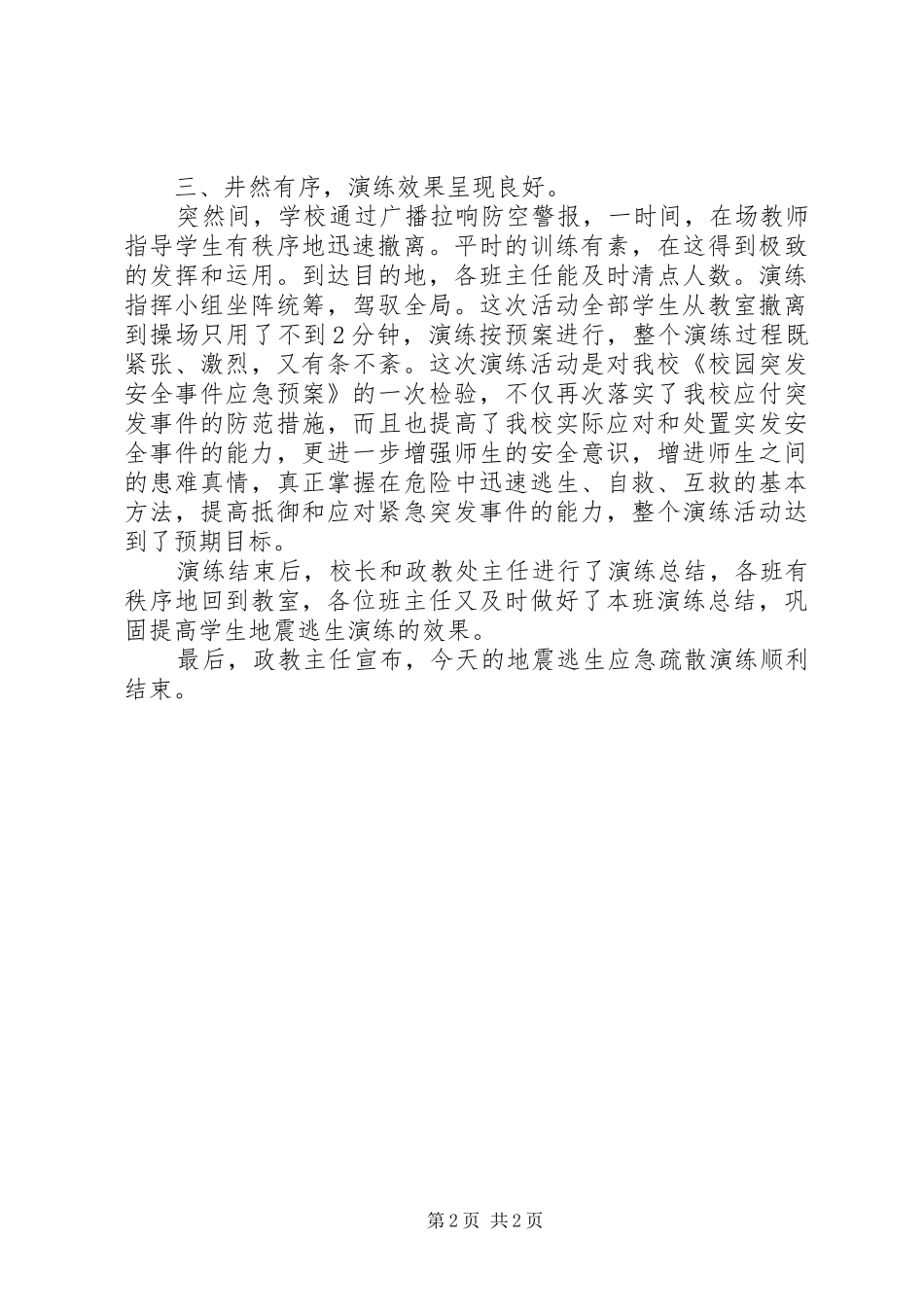 2024年小学应急疏散演练总结_第2页