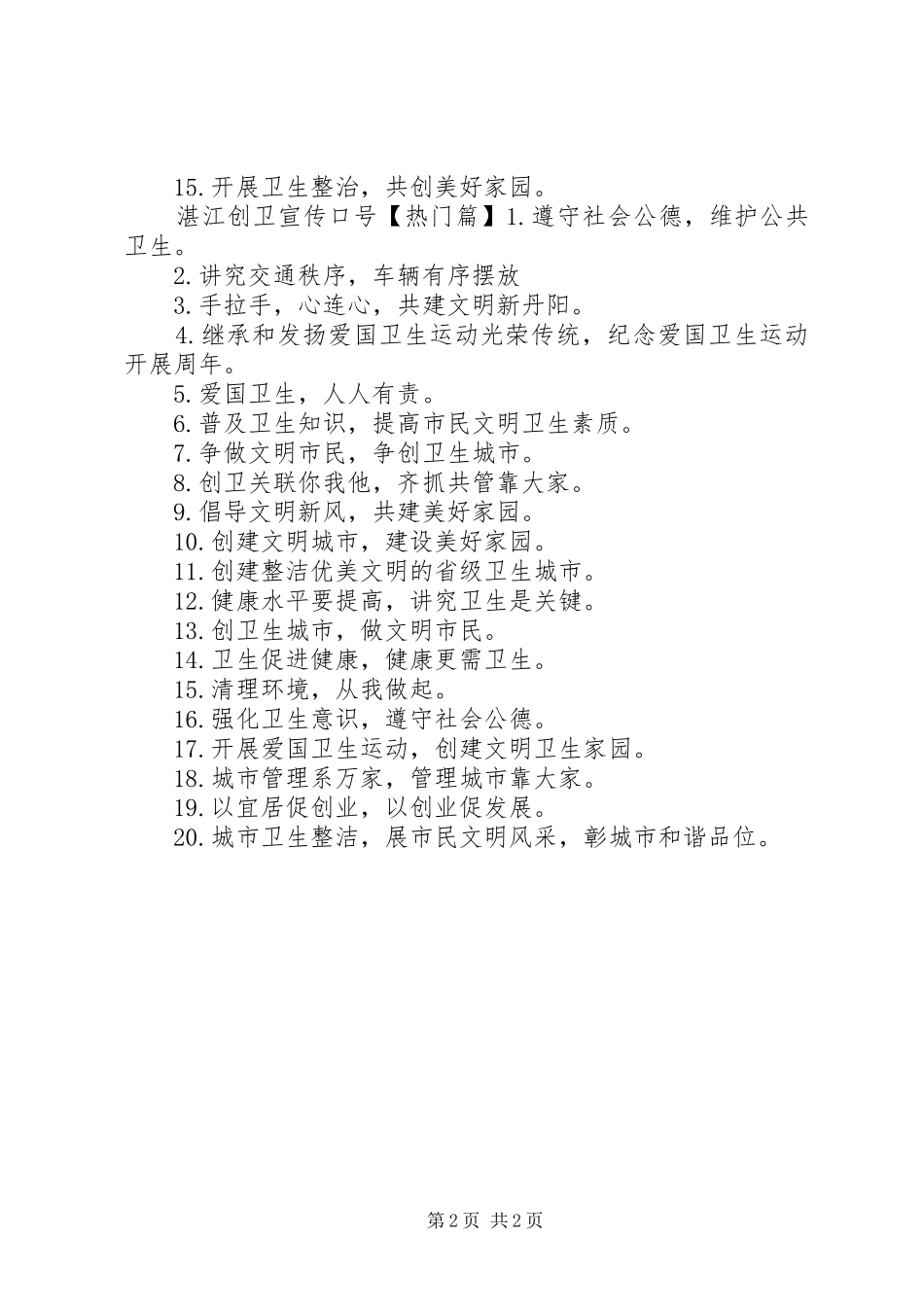 2024年湛江创卫宣传标语_第2页