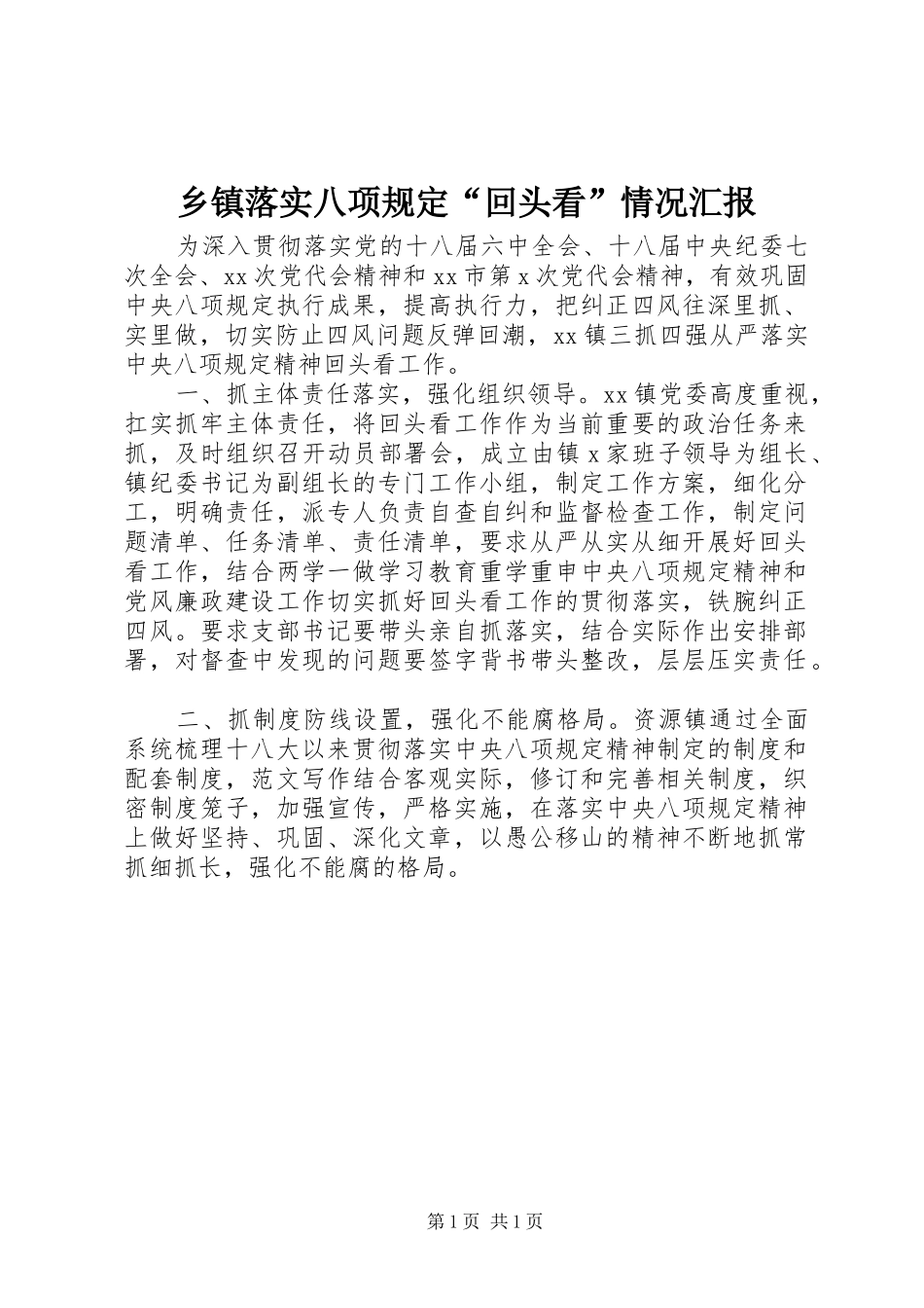2024年乡镇落实八项规定回头看情况汇报_第1页