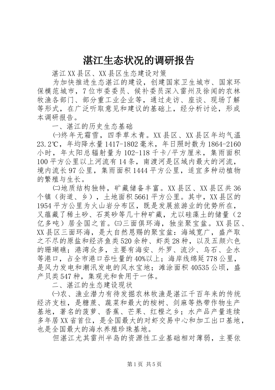 2024年湛江生态状况的调研报告_第1页
