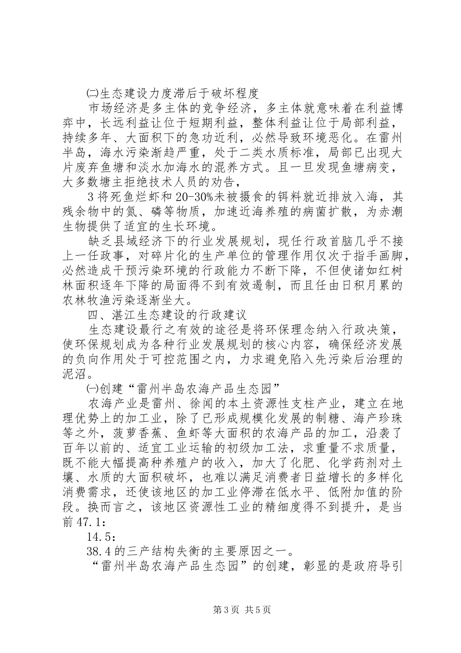2024年湛江生态状况的调研报告_第3页