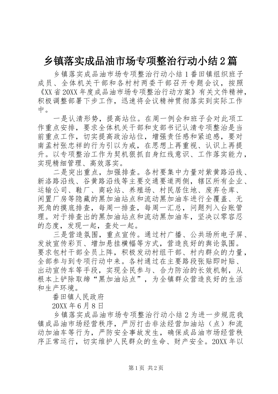 2024年乡镇落实成品油市场专项整治行动小结篇_第1页