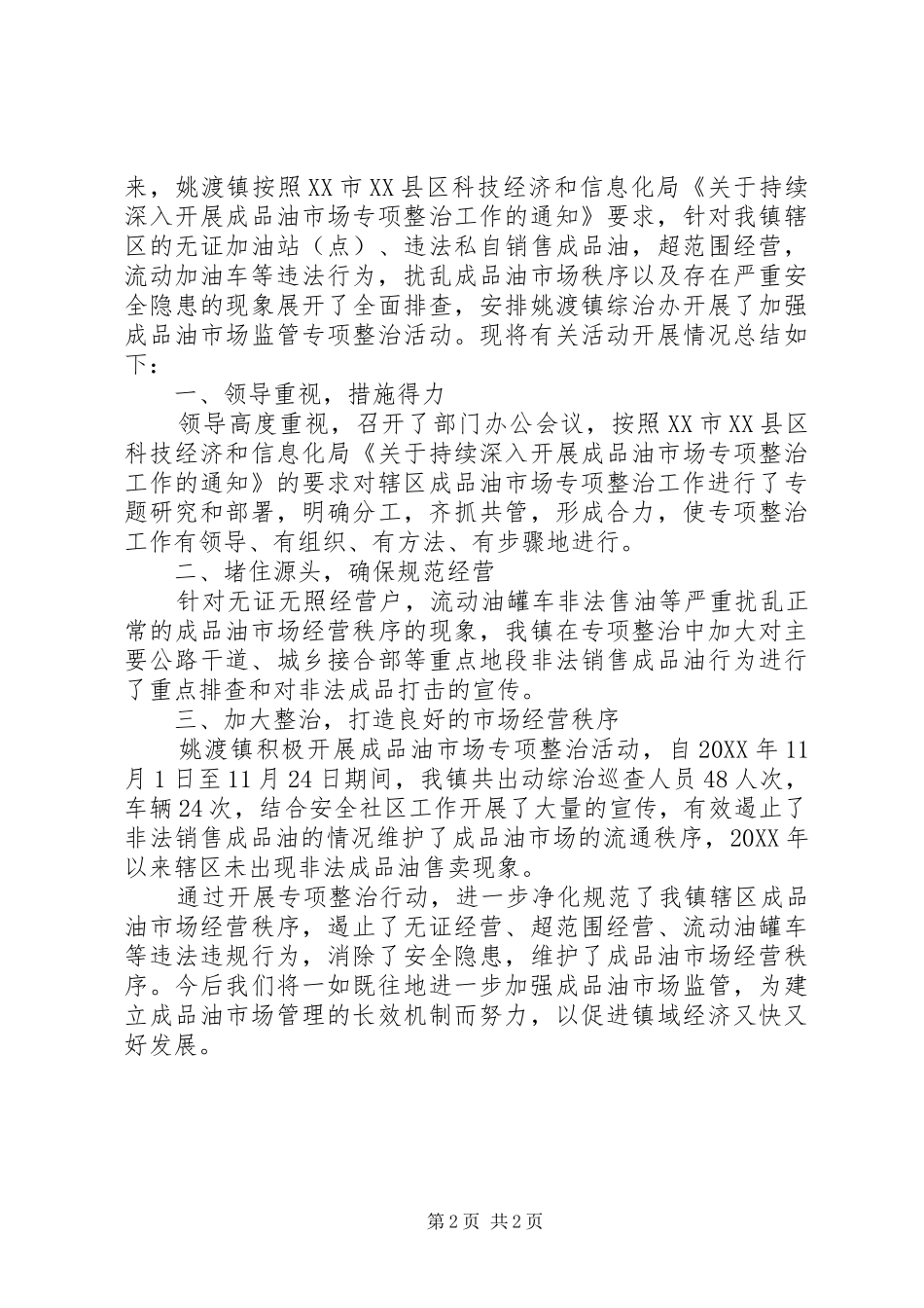 2024年乡镇落实成品油市场专项整治行动小结篇_第2页