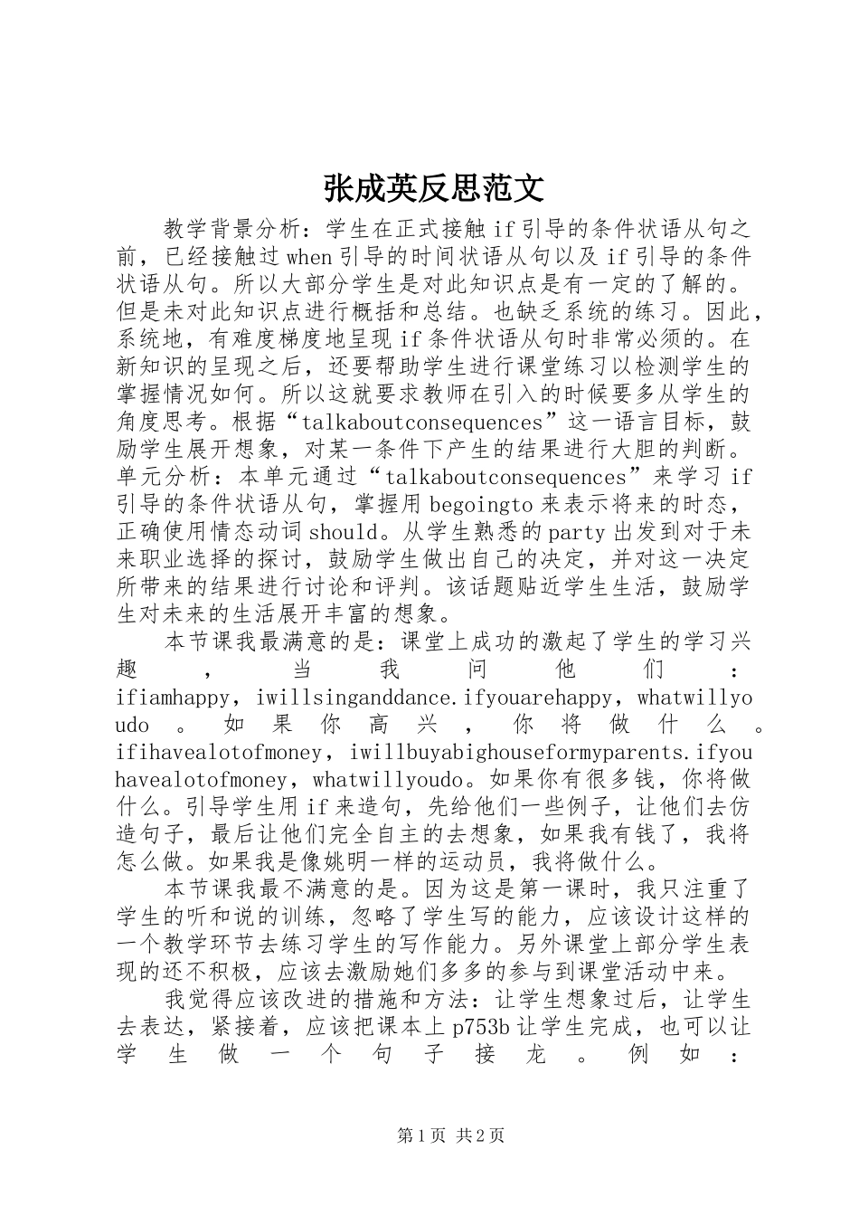 2024年张成英反思范文_第1页