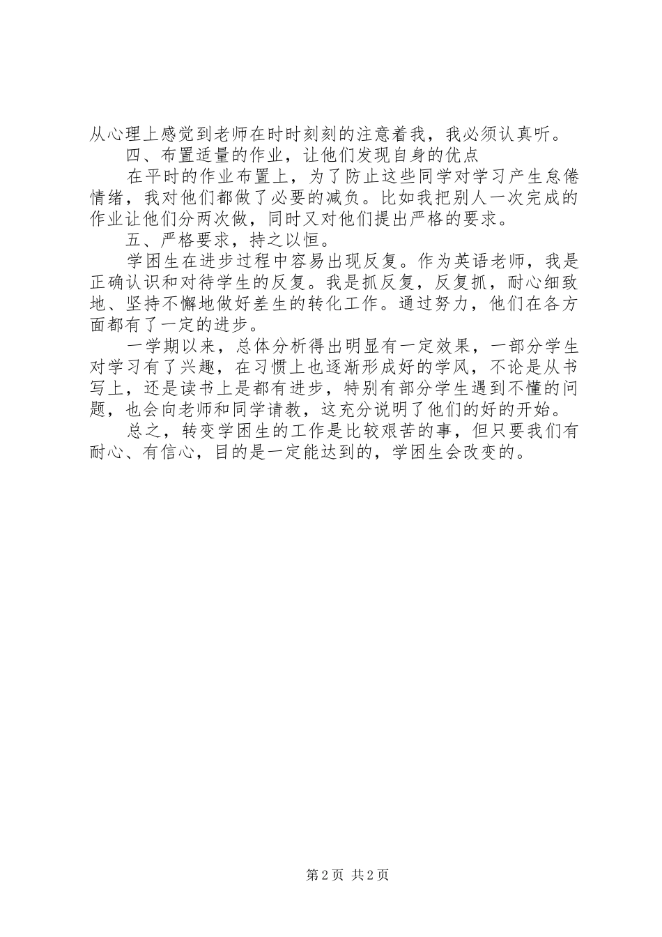 2024年小学英语学困生辅导总结_第2页
