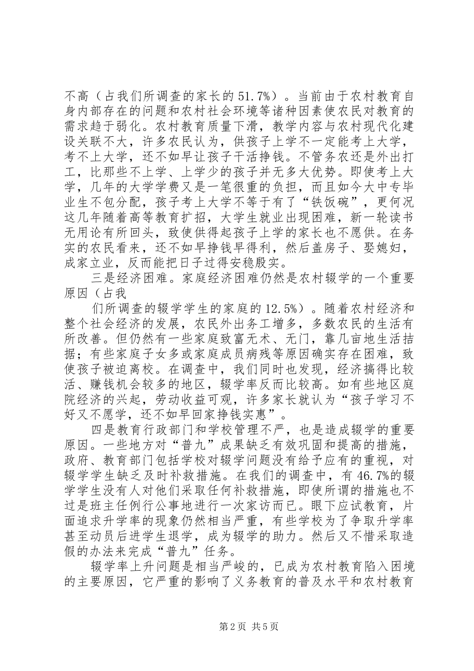 2024年张承芬要切实重视和解决好农村初中辍学率上升问题_第2页