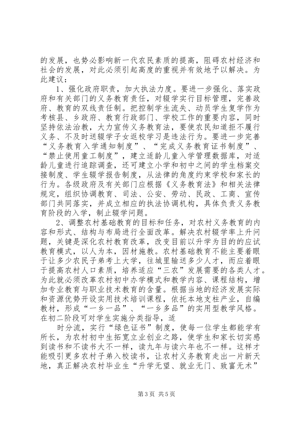 2024年张承芬要切实重视和解决好农村初中辍学率上升问题_第3页