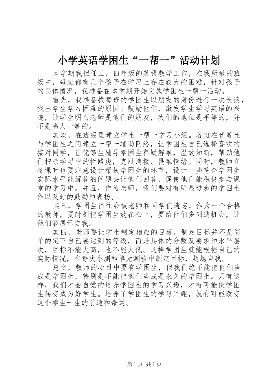 2024年小学英语学困生一帮一活动计划_第1页