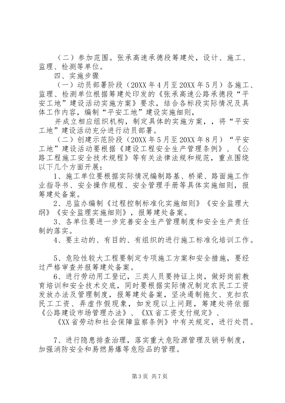 2024年张承高速公路丰宁互通至承张界段河北高速公路张承承德段筹建处_第3页
