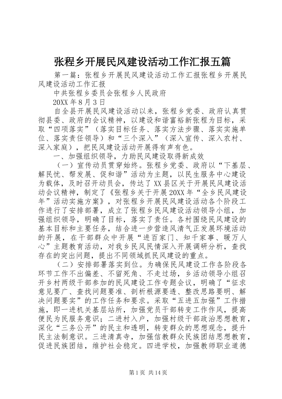 2024年张程乡开展民风建设活动工作汇报五篇_第1页