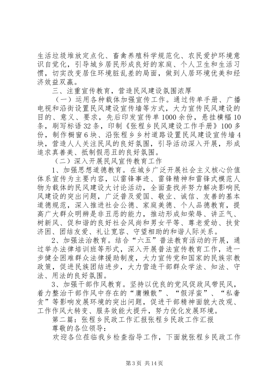 2024年张程乡开展民风建设活动工作汇报五篇_第3页