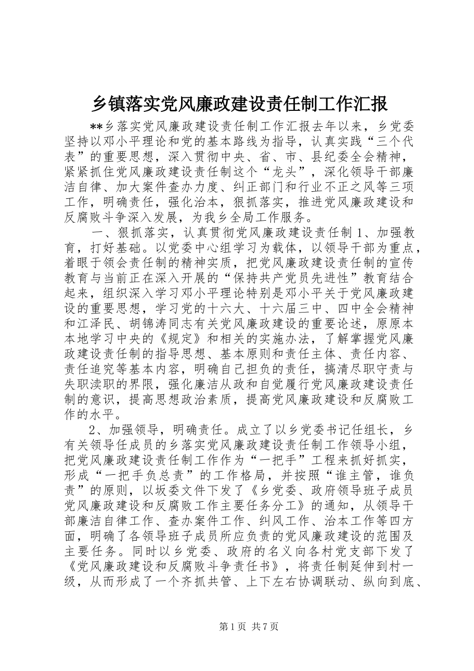 2024年乡镇落实党风廉政建设责任制工作汇报_第1页