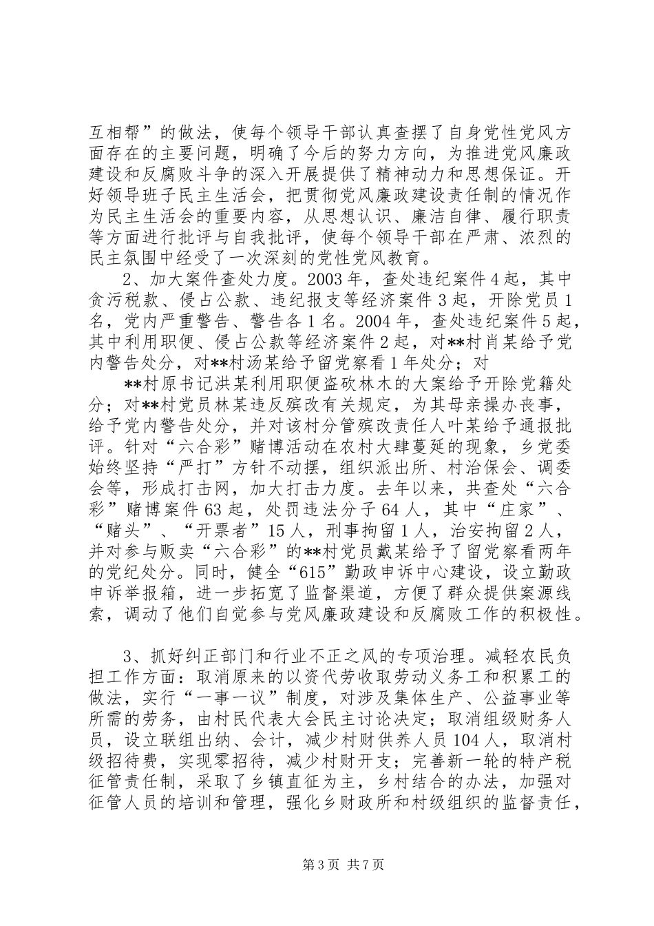 2024年乡镇落实党风廉政建设责任制工作汇报_第3页