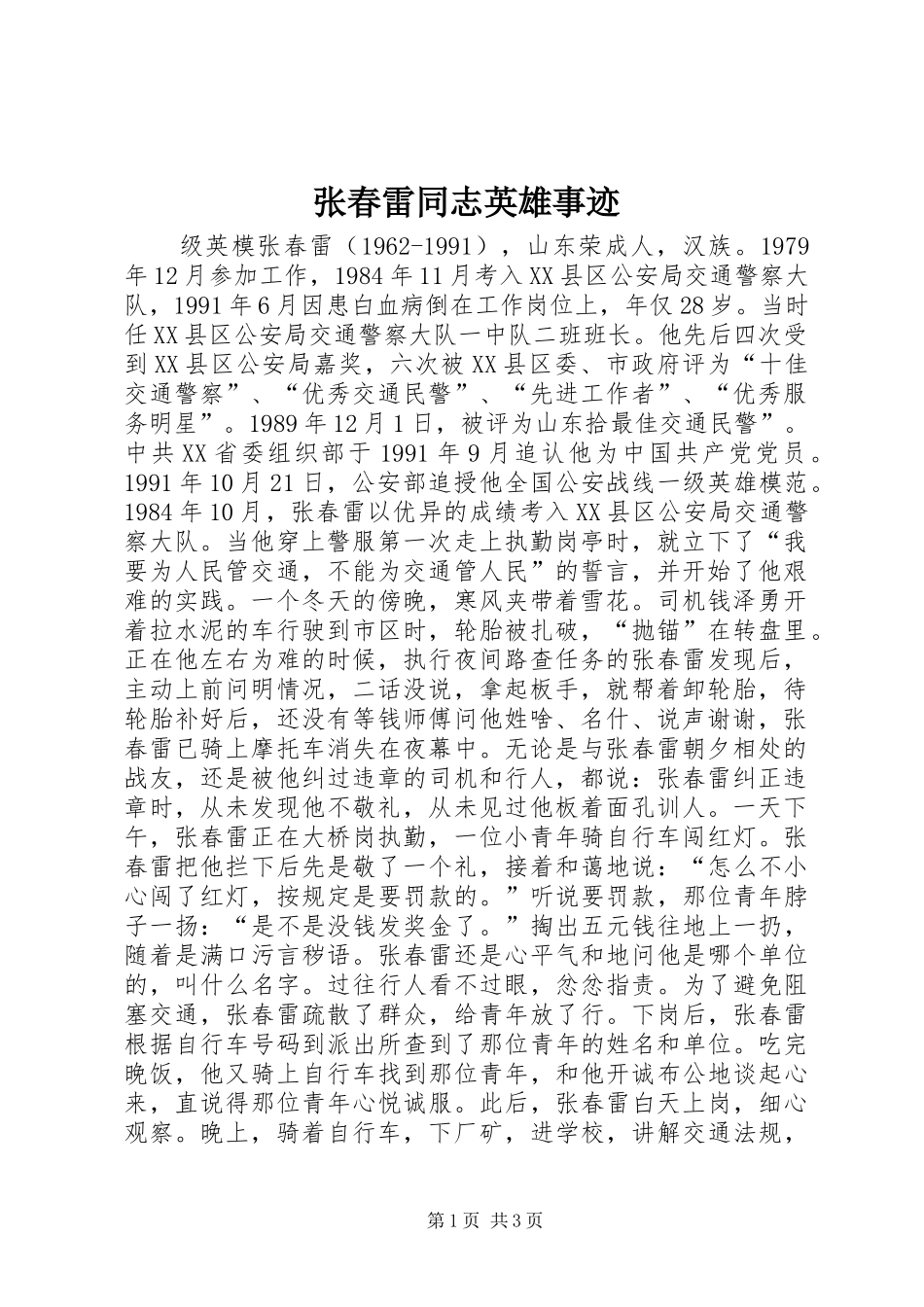 2024年张春雷同志英雄事迹_第1页