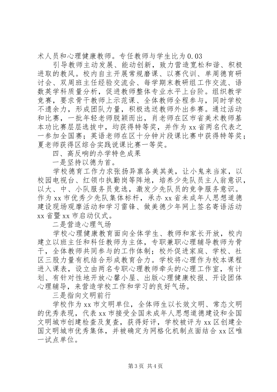2024年小学迎督导工作汇报承载希望奋力前行_第3页