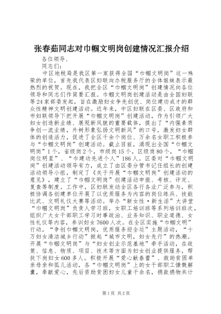2024年张春茹同志对巾帼文明岗创建情况汇报介绍