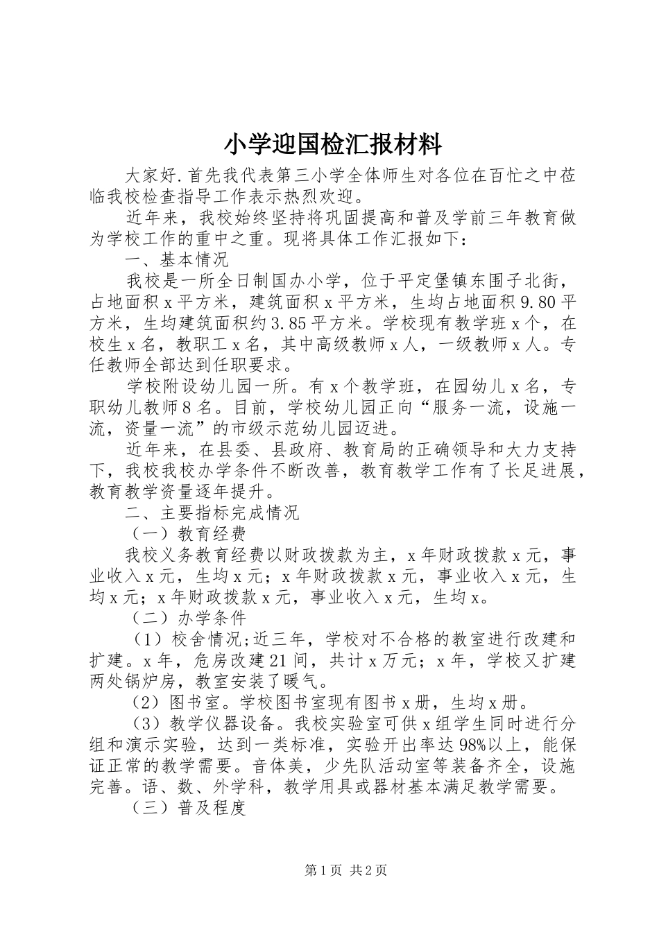 2024年小学迎国检汇报材料_第1页