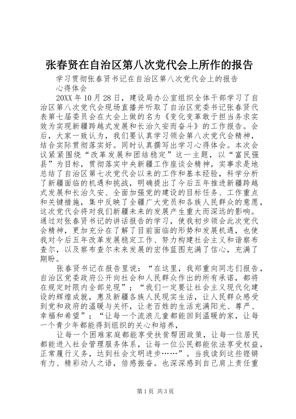 2024年张春贤在自治区第八次党代会上所作的报告_第1页