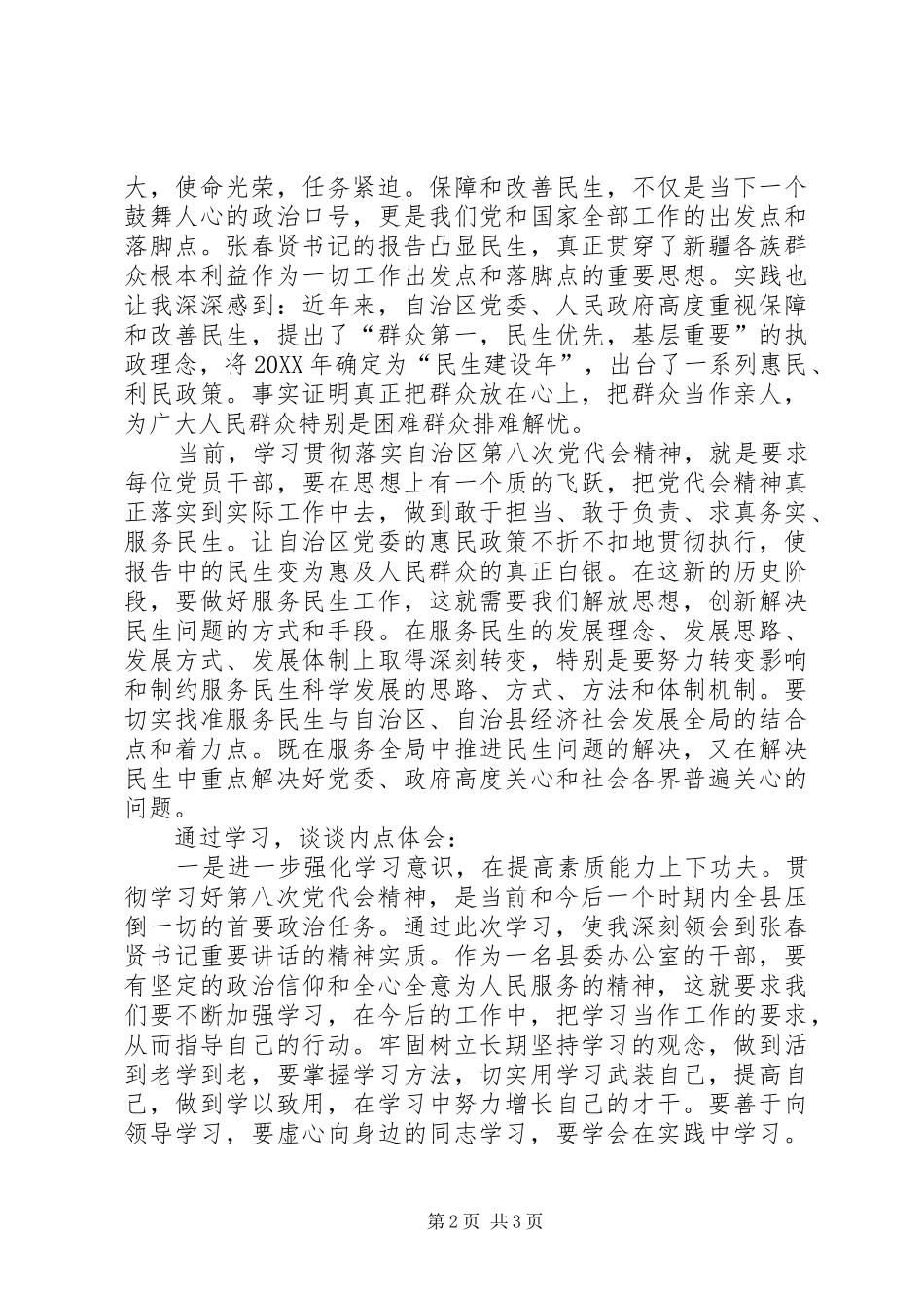 2024年张春贤在自治区第八次党代会上所作的报告_第2页