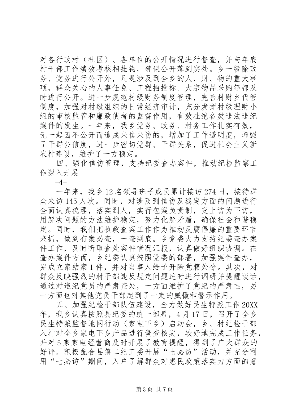 2024年乡镇落实党风廉政建设责任制工作总结_第3页