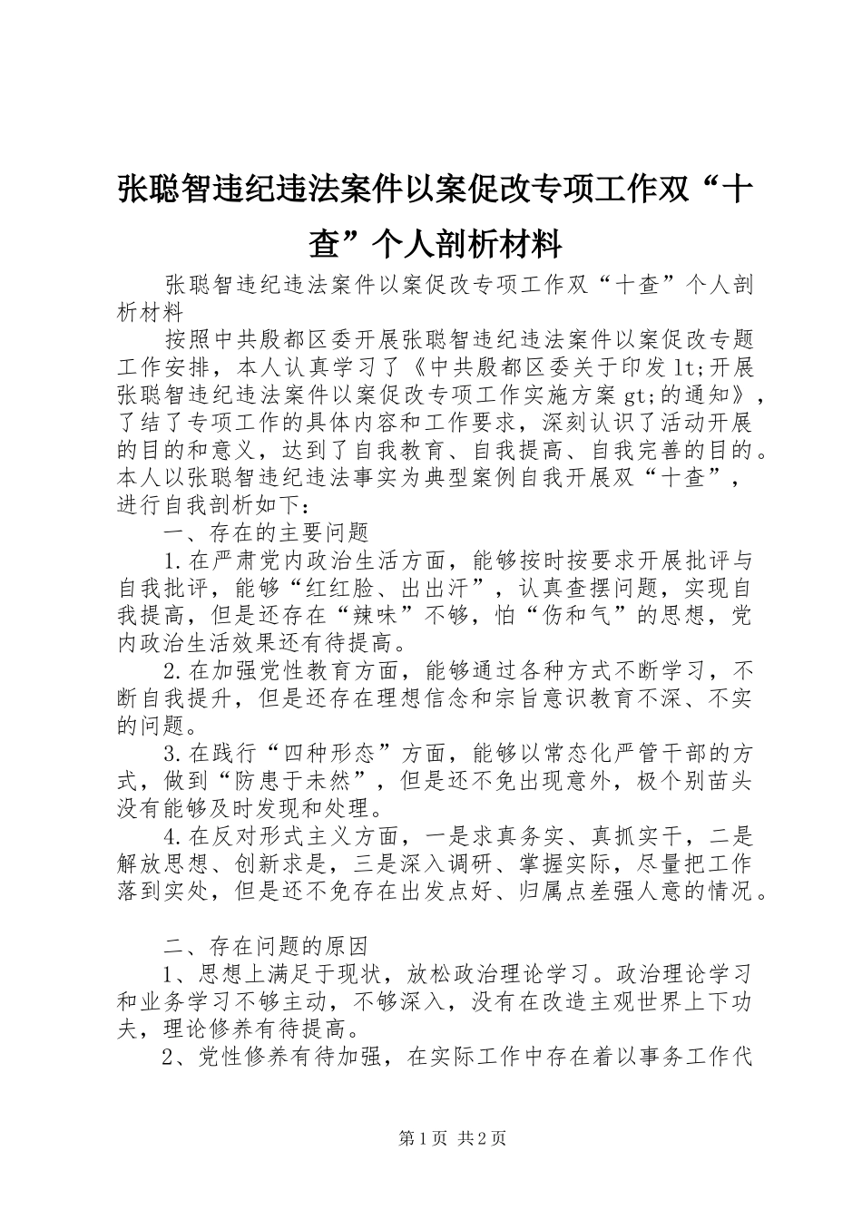2024年张聪智违纪违法案件以案促改专项工作双十查个人剖析材料_第1页