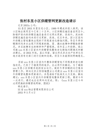 2024年张村东里小区供暖管网更新改造请示