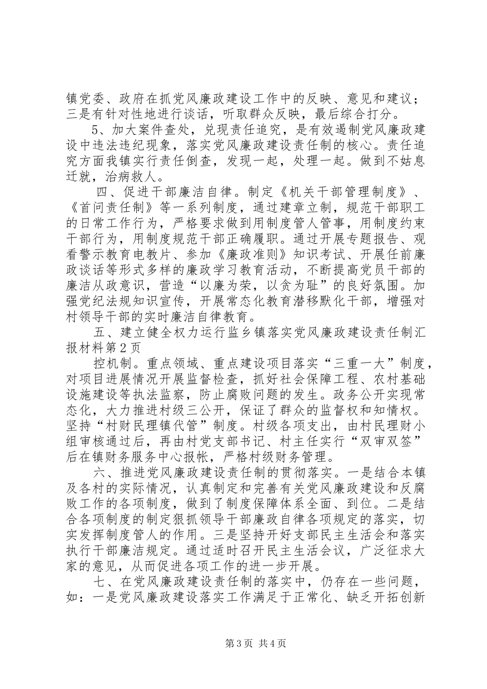 2024年乡镇落实党风廉政建设责任制汇报材料_第3页