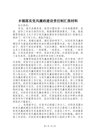 2024年乡镇落实党风廉政建设责任制汇报材料