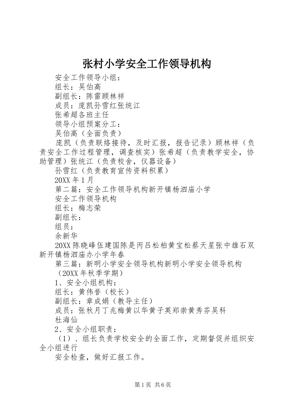 2024年张村小学安全工作领导机构_第1页