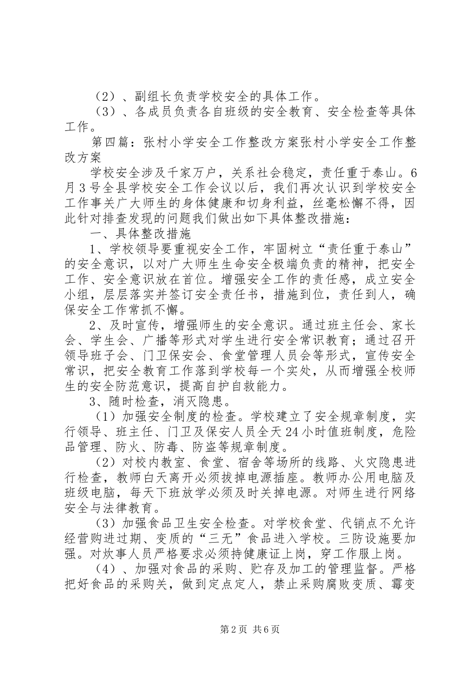 2024年张村小学安全工作领导机构_第2页
