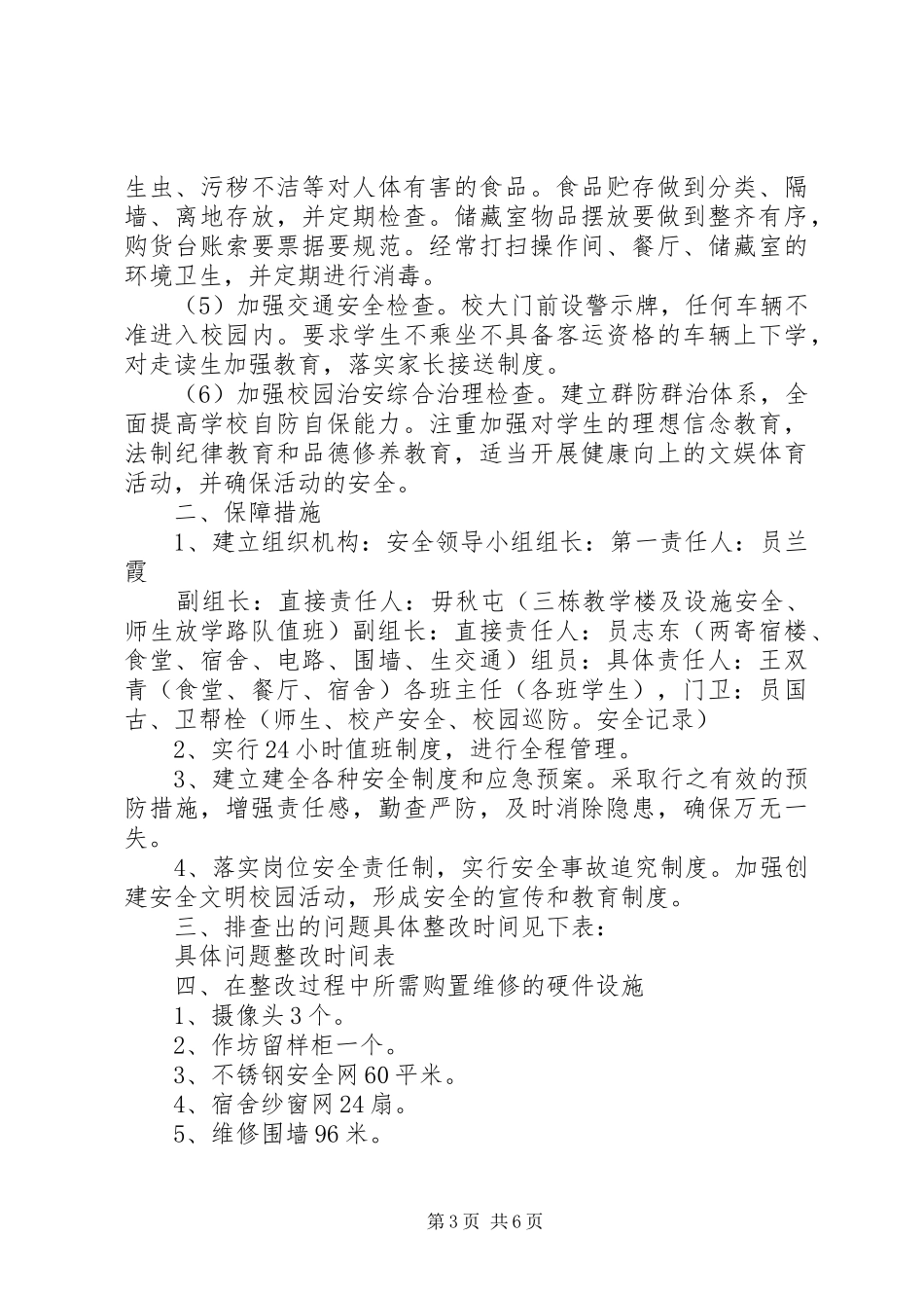 2024年张村小学安全工作领导机构_第3页