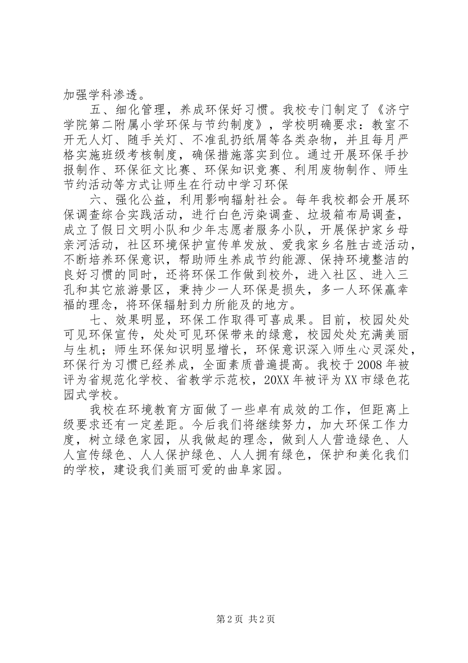 2024年小学迎接创建国家环保模范城市检查工作汇报材料_第2页
