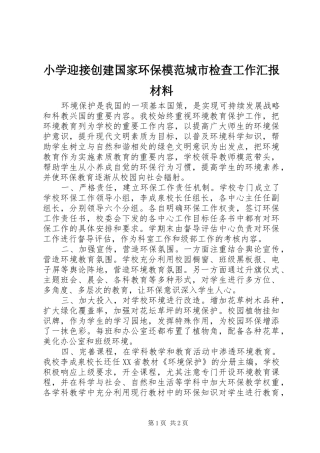 2024年小学迎接创建国家环保模范城市检查工作汇报材料