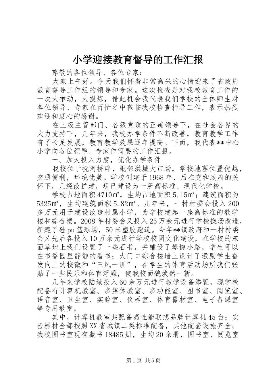 2024年小学迎接教育督导的工作汇报_第1页