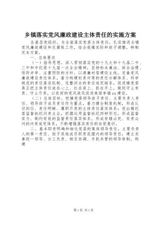 2024年乡镇落实党风廉政建设主体责任的实施方案