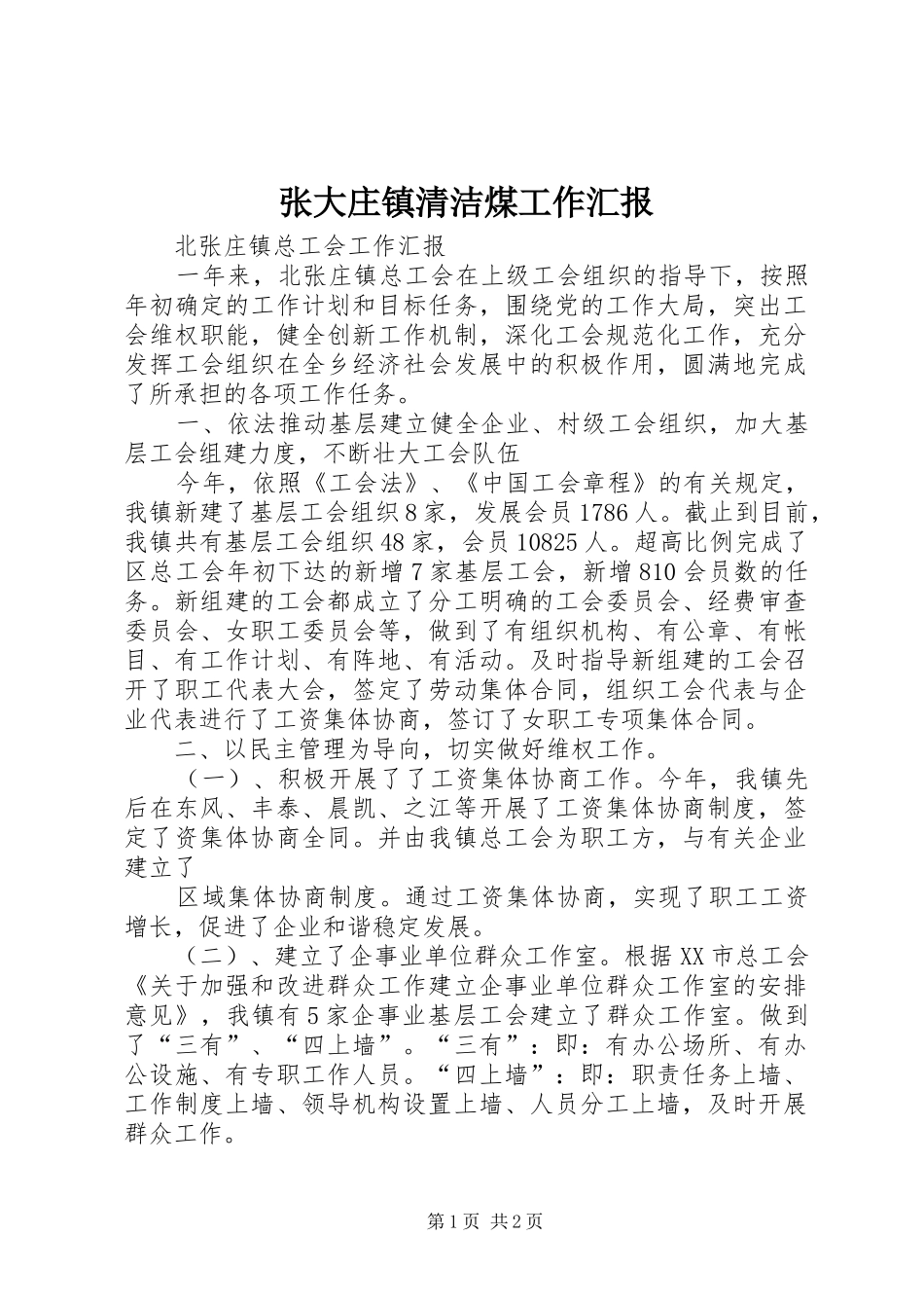 2024年张大庄镇清洁煤工作汇报_第1页
