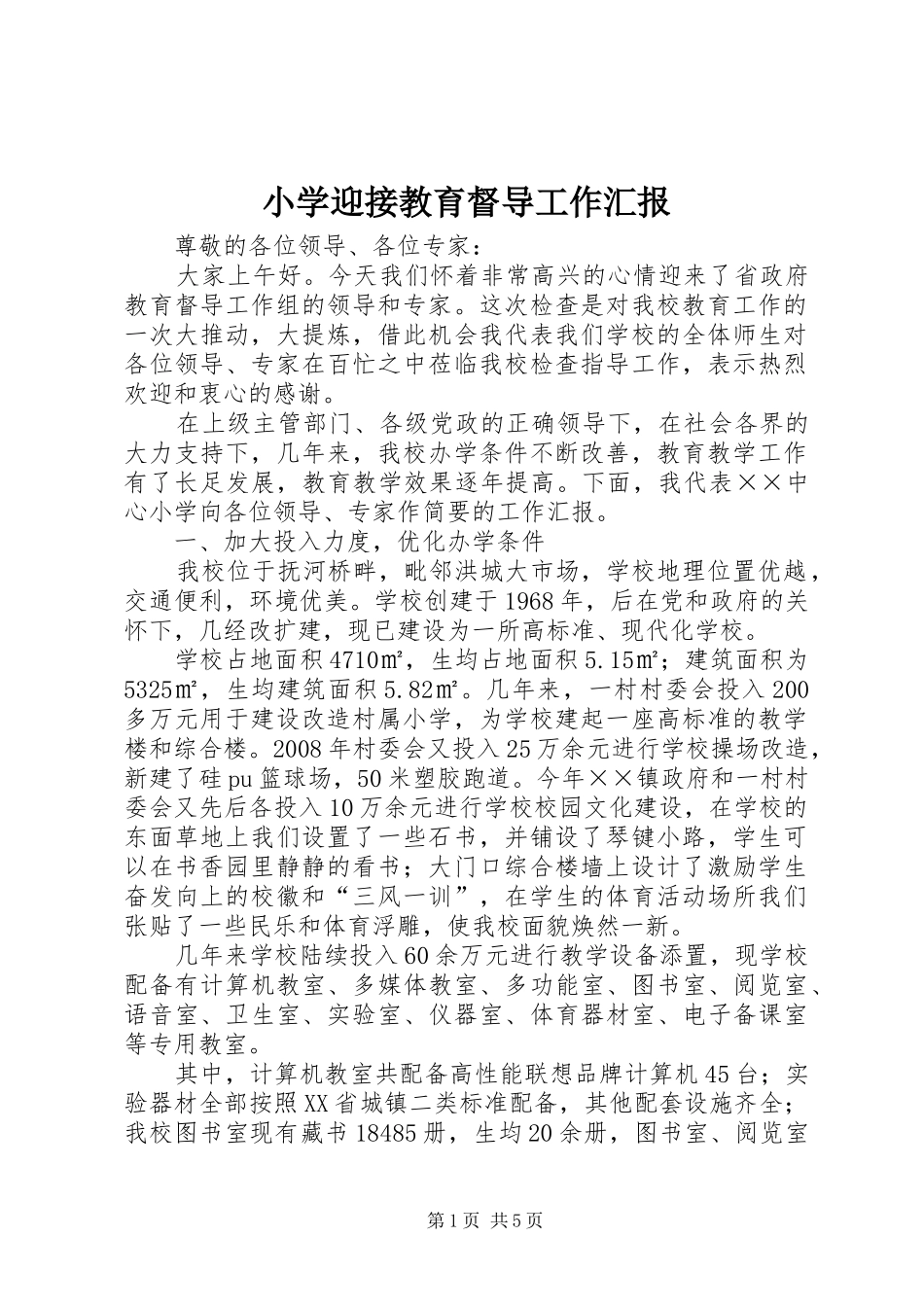 2024年小学迎接教育督导工作汇报_第1页