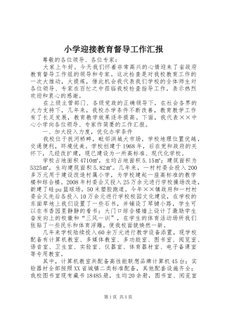 2024年小学迎接教育督导工作汇报